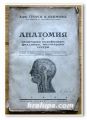 АНАТОМИЯ ЗА САНИТАРНИ ПОДОФИЦЕРИ, ФЕЛДШЕРИ, МИЛОСЕРДНИ СЕСТРИ, Д-Р ГЕОРГИ Ц. ЕКИМОВ, 1938 ГОДИНА